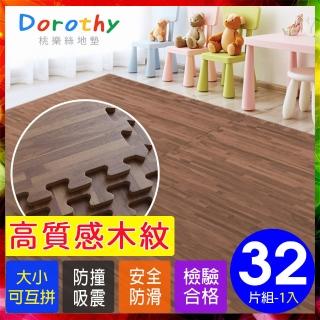 【Dorothy桃樂絲】經典耐磨深色拼花木紋62CM大巧拼地墊-附贈邊條(32片裝-適用4坪)