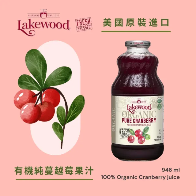 【Onatural 歐納丘】Lakewood有機純蔓越莓果汁946mlx1入