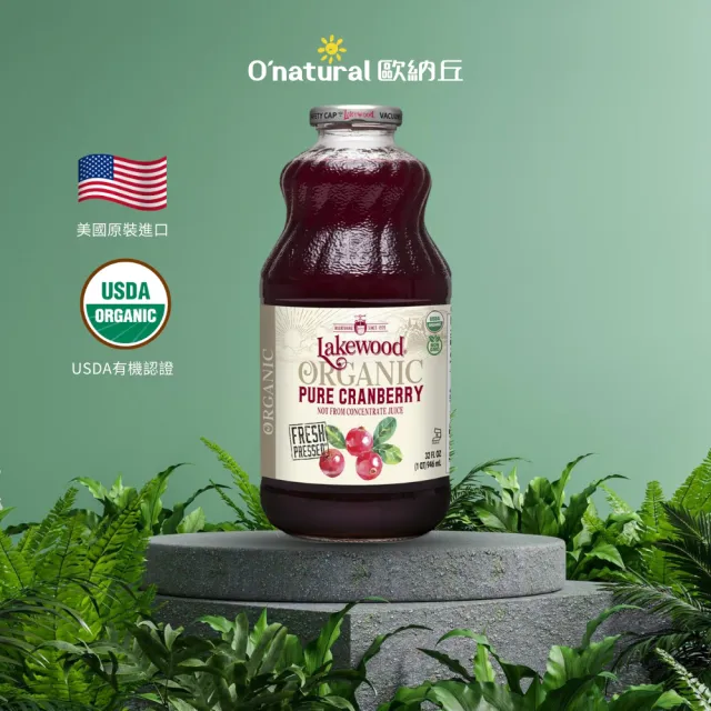 【O’natural 歐納丘】Lakewood有機純蔓越莓果汁946ml/瓶
