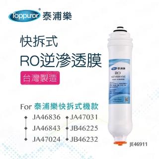 【Toppuror泰浦樂】快拆式RO逆滲透膜濾心 JE46911