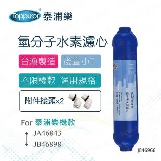 【Toppuror泰浦樂】快接式後置小T氫分子水素濾心 JE46966
