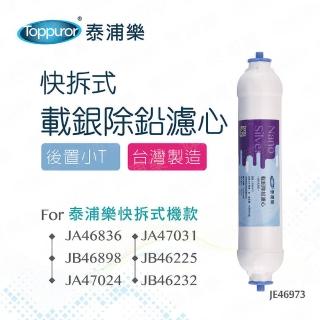 【Toppuror 泰浦樂】快接式後置小T載銀除鉛濾心 JE46973