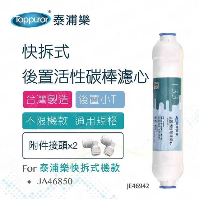 【Toppuror泰浦樂】快接式後置小T活性碳棒濾心_JE46942