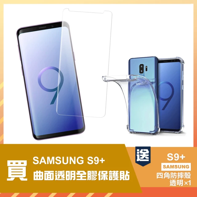 三星 s9+ 透明曲面全膠鋼化膜手機保護貼(買保護貼送手機保護殼-S9+)