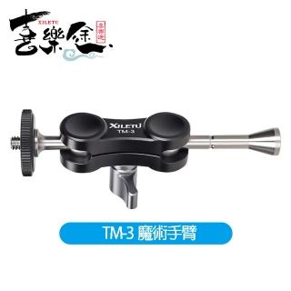 【Xiletu 喜樂途】TM-3 輔助連線攝影裝置 魔術手臂支架 1/4螺孔 益祥公司貨