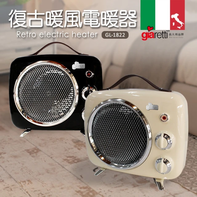 【義大利Giaretti 珈樂堤】復古暖風電暖器(GL-1822)