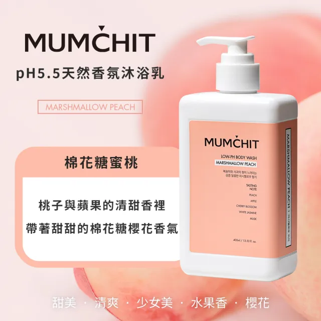 【MUMCHIT默契】pH5.5天然香氛沐浴乳 400ml 3入組(香氛/精油/天然無添加/敏感肌/保濕)