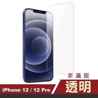 iPhone12 12 Pro 保護貼手機透明高畫質9H玻璃鋼化膜(12Pro保護貼 12保護貼)