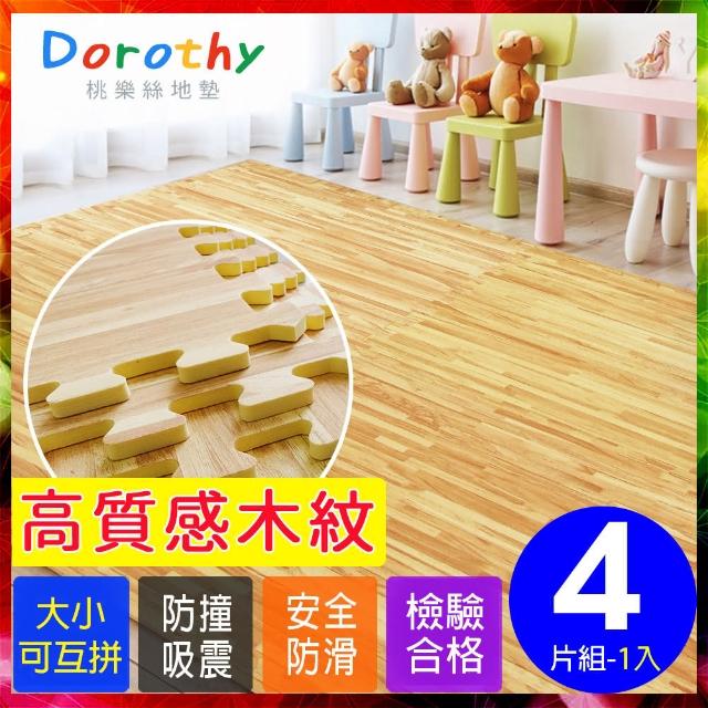 【Dorothy桃樂絲】經典耐磨淺色拼花木紋62CM大巧拼地墊-附贈邊條(4片裝-適用0.5坪)