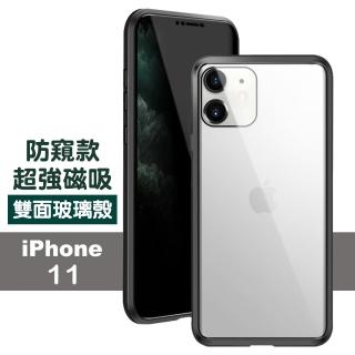 iPhone11金屬防窺全包磁吸雙面玻璃保護殼(iPhone11保護殼 iPhone11手機殼)