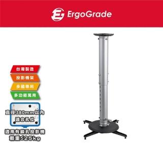 【ErgoGrade】多功能萬用投影機吸頂式吊架EGPL380L(壁掛架/電腦螢幕架/長臂/旋臂架/桌上型支架/投影機吊架)