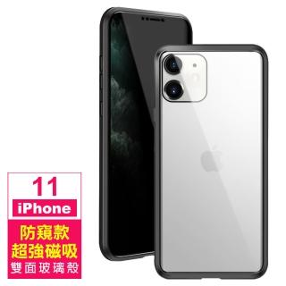 iPhone11金屬防窺全包磁吸雙面玻璃手機保護殼(iPhone11保護殼 iPhone11手機殼)