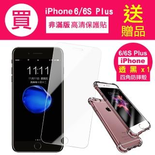 iPhone 6 6s Plus 保護貼手機高畫質透明9H玻璃鋼化膜(贈手機保護殼)