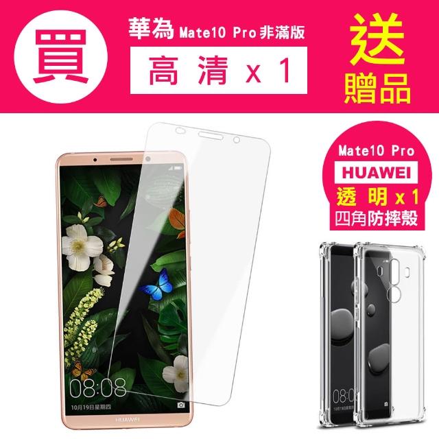 華為 Mate10Pro 非滿版透明高清9H鋼化膜手機保護貼(買 Mate10Pro保護貼 送 Mate10Pro手機殼)