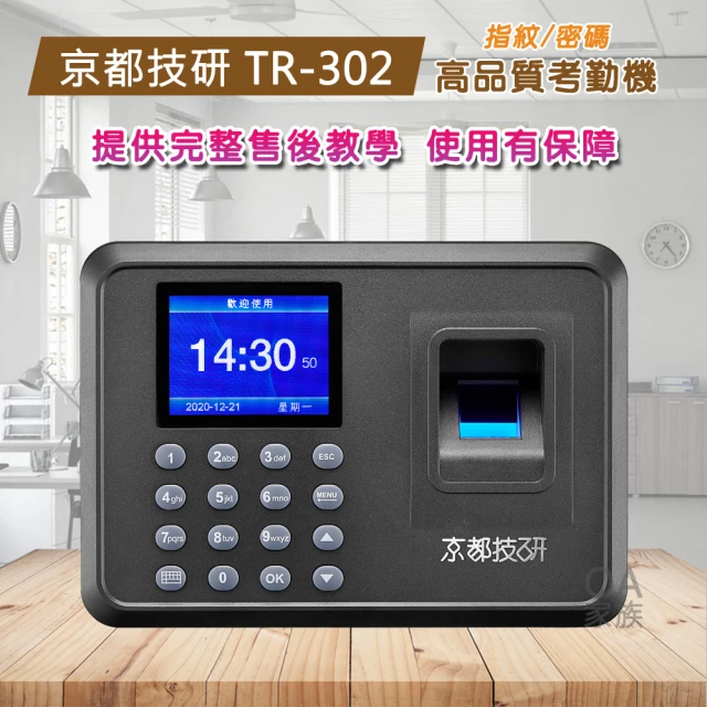 【京都技研】TR-302 指紋/密碼 二合一簡易型考勤機