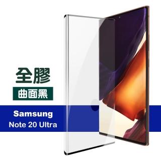 三星 Note20 Ultra 全螢幕觸控曲面全膠9H鋼化膜手機保護貼(Note20Ultra保護貼 Note20Ultra鋼化膜)