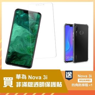 華為 nova3i 透明高畫質玻璃鋼化膜手機保護貼(買 nova3i保護貼 送 nova3i手機殼)