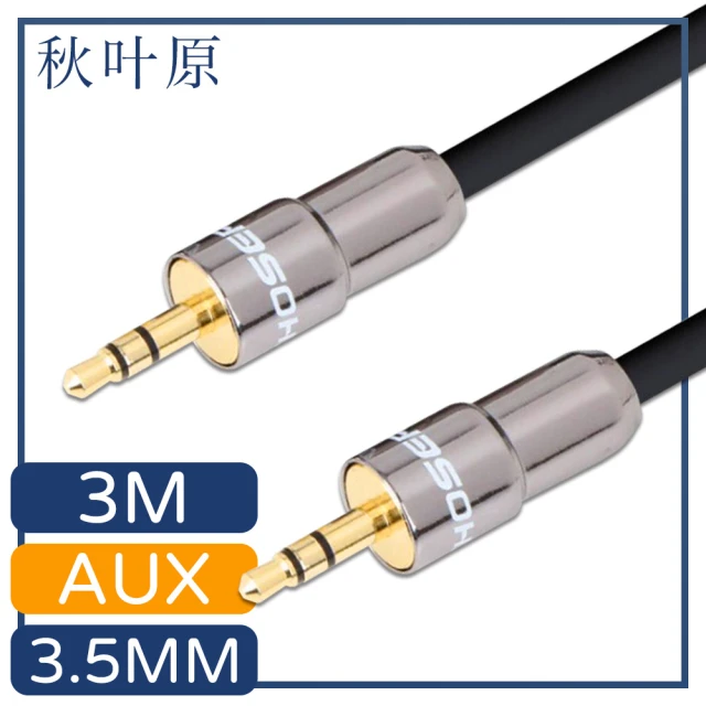 【日本秋葉原】3.5mm公對公AUX金屬頭音源傳輸線 3M