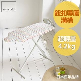 【YAMAZAKI】人型立地式燙衣板-繽紛格紋(熨燙墊/燙衣板)