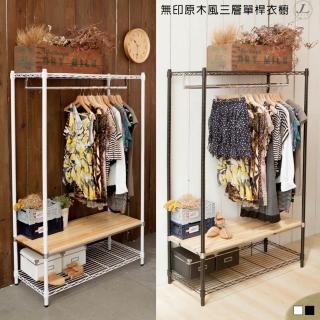 【kihome 奇町美居】無印原木風三層單桿衣櫥