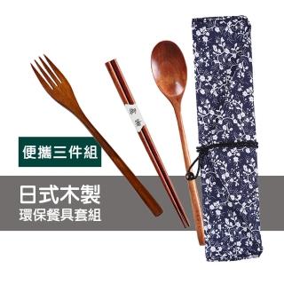 日式 木製 餐具 筷子 湯匙 叉子 環保餐具套組-三件組(環保餐具 筷子 湯匙 叉子)