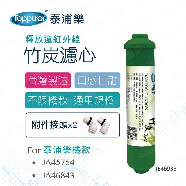 【Toppuror泰浦樂】快接式竹炭濾心_JE46935
