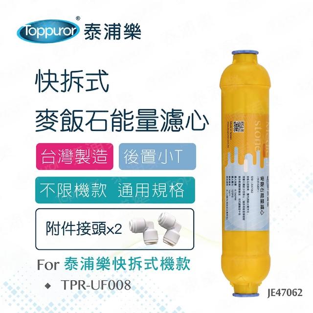 【Toppuror泰浦樂】快接式後置小T麥飯石能量濾心_JE47062
