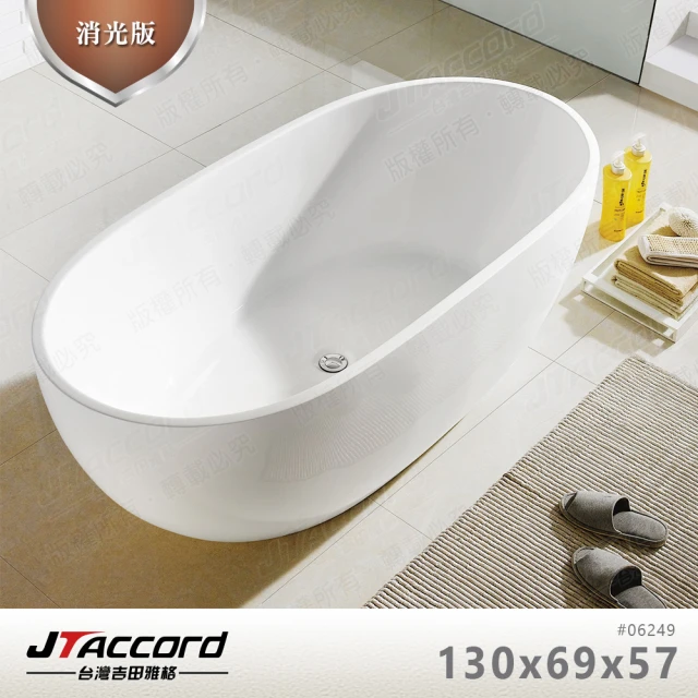 【JTAccord 台灣吉田】06249-130 壓克力獨立浴缸(消光版)