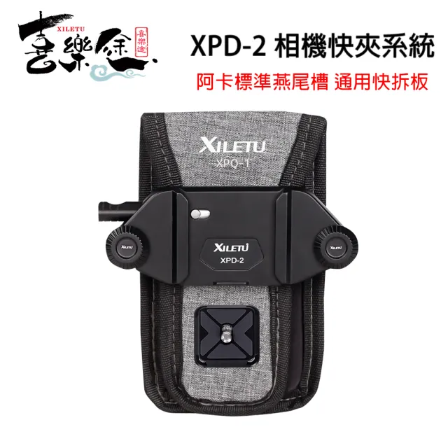 【Xiletu 喜樂途】XPD-2+XPQ-1 相機快夾系統(含腰掛包/益祥公司貨)