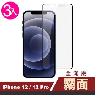 iPhone 12 12 Pro 保護貼手機滿版霧面9H玻璃鋼化膜(3入 iPHONE12鋼化膜)