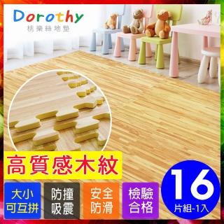 【Dorothy桃樂絲】經典耐磨淺色拼花木紋62CM大巧拼地墊-附贈邊條(16片裝-適用2坪)