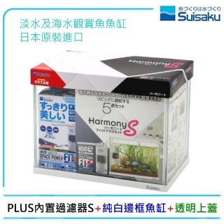 【Suisaku 水作】純白套缸S型31.5×18.5×24.5cm白色玻璃魚缸(附PLUS內建過濾器.上蓋)
