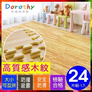 【Dorothy桃樂絲】經典耐磨淺色拼花木紋62CM大巧拼地墊-附贈邊條(24片裝-適用3坪)