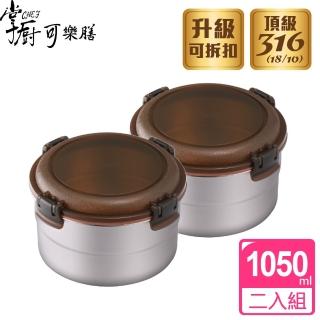 【掌廚可樂膳 買1送1】316不鏽鋼 可微波 圓型保鮮便當盒1050ML