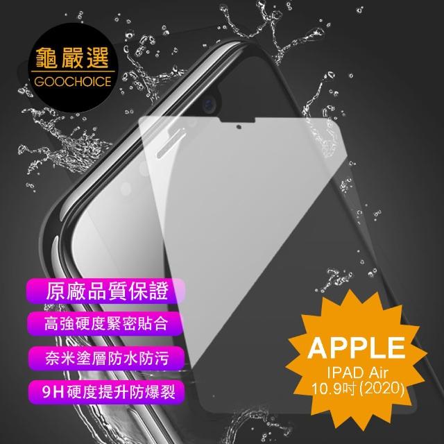 【GOOCHOICE 龜嚴選】奈米鋼化玻璃保護貼 for IPAD Air 2020_10.9吋(與 iPad Pro 11吋 2018-2022共用)