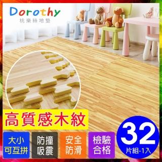 【Dorothy桃樂絲】經典耐磨淺色拼花木紋62CM大巧拼地墊-附贈邊條(32片裝-適用4坪)