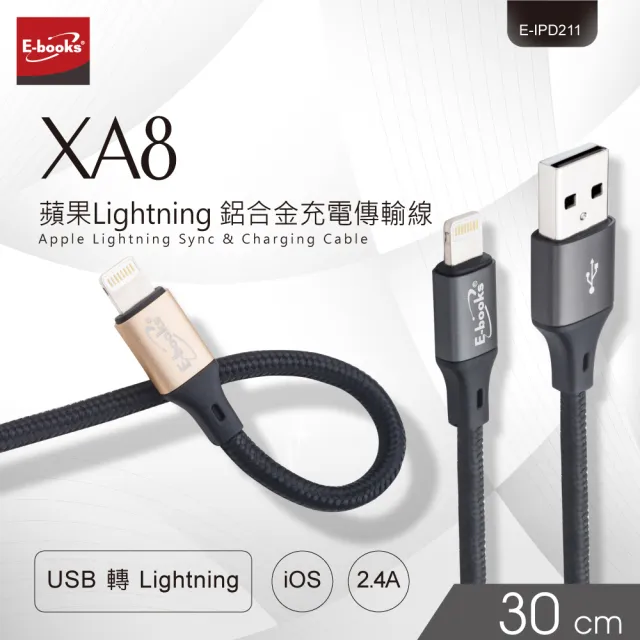 【E-books】XA8 蘋果Lightning 鋁合金充電傳輸線30cm