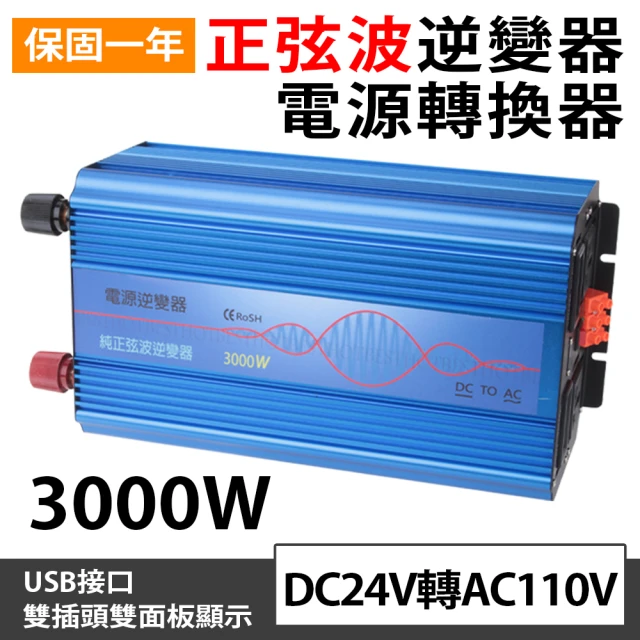 Besthot 3000W純正弦波逆變器 大瓦數帶數顯DC 24V轉AC110V 冰箱 電扇 露營 筆電NB(電瓶純正弦逆變器)