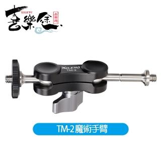【Xiletu 喜樂途】TM-2 輔助連線攝影裝置 魔術手臂支架 1/4螺絲 益祥公司貨