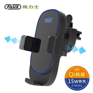【FILUX 飛力士】15W車用 Qi無線充電 電動支架 F-RF201(臺灣NCC/BSMI認證)