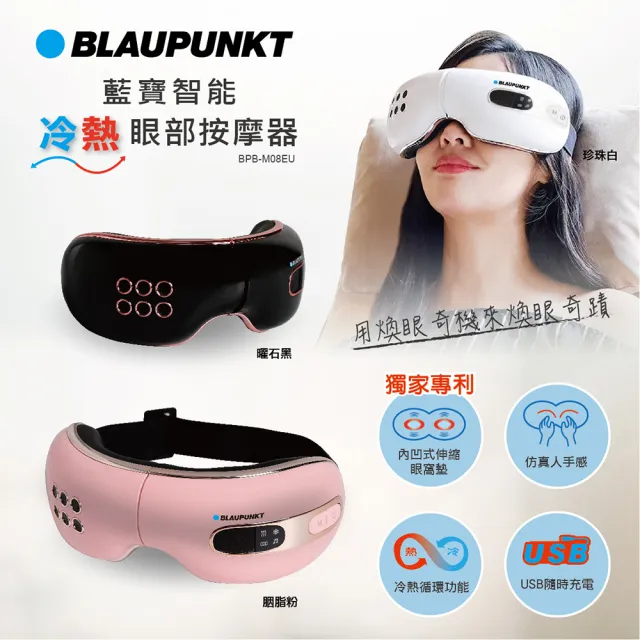 【BLAUPUNKT 德國藍寶】智能冷熱眼部按摩器(BPB-M08EU)