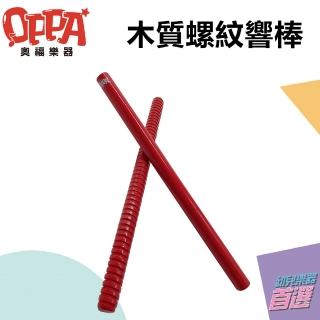 【OPPA】長款 響棒 螺紋響棒｜敲敲打打 奧福樂器(幼兒教育 小樂器)