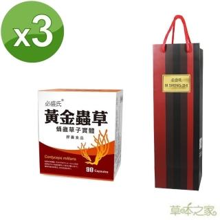 【草本之家】黃金蟲草子實體膠囊3入組送提袋(90粒/入蛹蟲草.北蟲草)