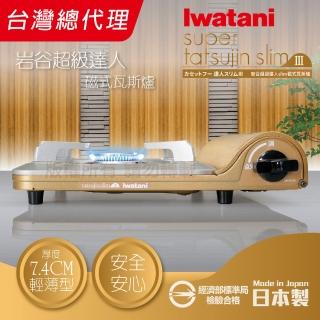 【Iwatani 岩谷】日本Iwatani 岩谷達人slim磁式超薄型高效能紀念款瓦斯爐(CB-SS-50)