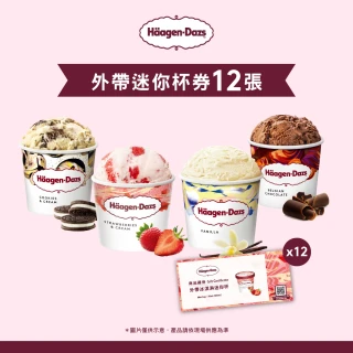 【Haagen-Dazs 哈根達斯】外帶冰淇淋迷你杯券12入(提貨券無使用期限)