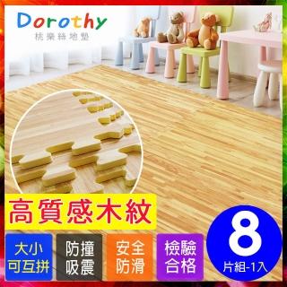 【Dorothy桃樂絲】經典耐磨淺色拼花木紋62CM大巧拼地墊-附贈邊條(8片裝-適用1坪)