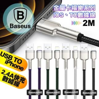 【BASEUS】倍思 鋁合金卡福樂for iphone/ipad Lightning 2.4A 充電傳輸線-200cm