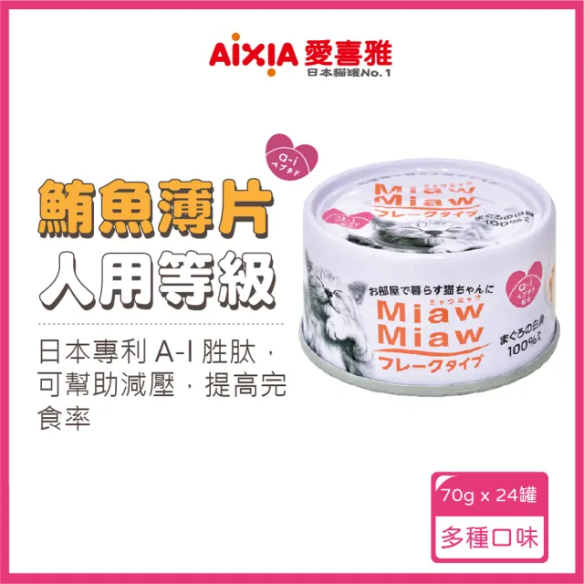 【Aixia 愛喜雅】妙喵系列片狀罐頭70g*24罐(貓副食/成貓/口味任選)