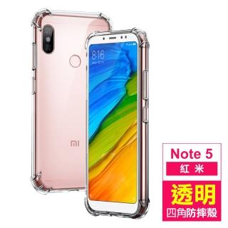 紅米 note5 手機保護殼防摔防撞手機氣囊四角加厚透明款(紅米 note5手機殼 紅米 note5保護殼)