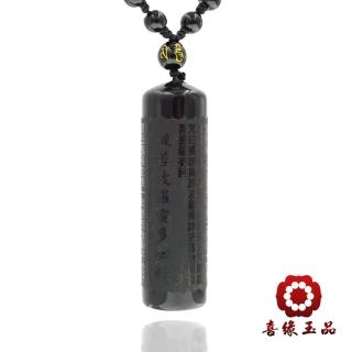 【喜緣玉品】618限定★黑曜石般若心經長智玉珮掛繩